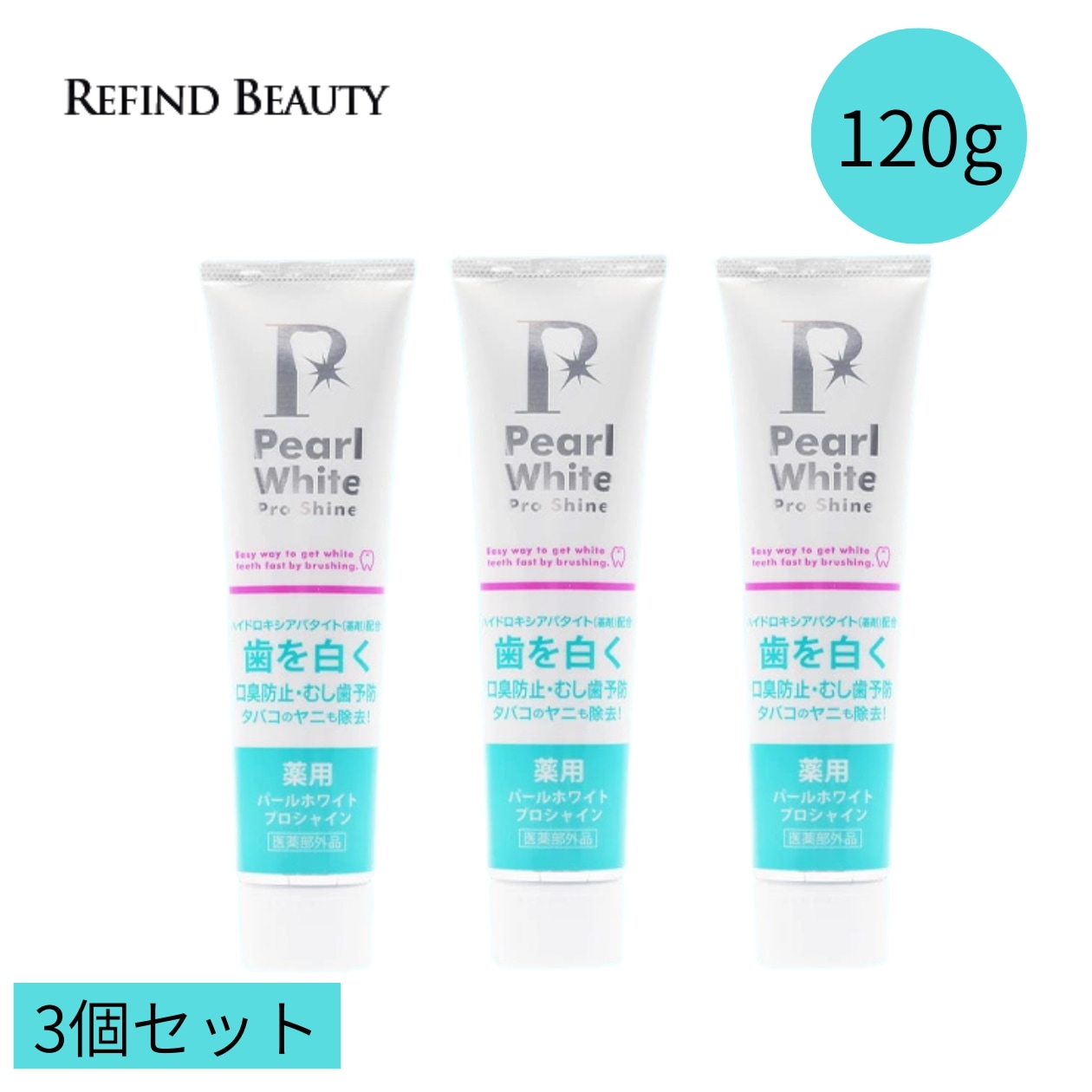 薬用パールホワイトプロシャイン 120g 3個セット