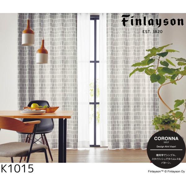Finlayson（フィンレイソン）カーテン コロナ K1014-K1016 巾150cm×丈225cm×2枚 離島山間部等へはお届けできません サイズ変更はお問い合わせください