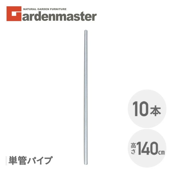 アメリカンフェンス用 単管パイプ (直径32mm/高さ140cm) 10本セット SAF-140P*10