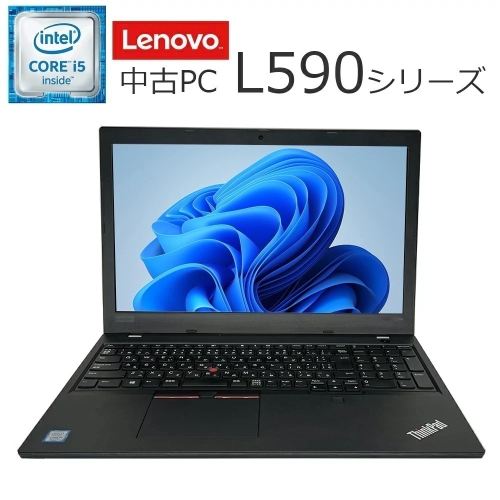 中古 ノートパソコン L590シリーズ 第8世代 Core i5 Windows11搭載 Office付き メモリ8GB SSD256GB 初心者向け 初期設定不要