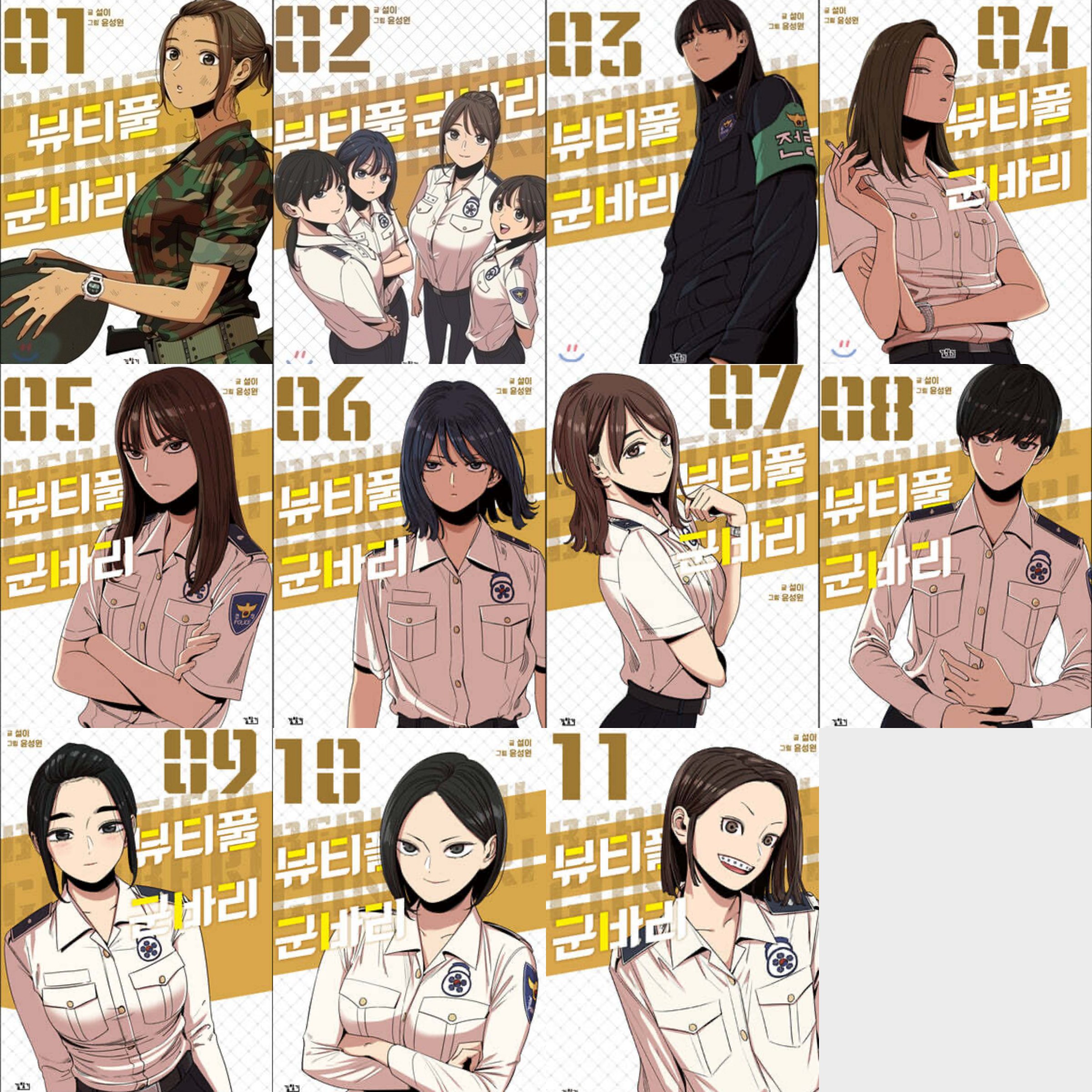 ビューティフル軍バリ 1-11巻セット / 뷰티풀 군바리 1-11권 세트 / 韓国語版 ウェブトゥーン