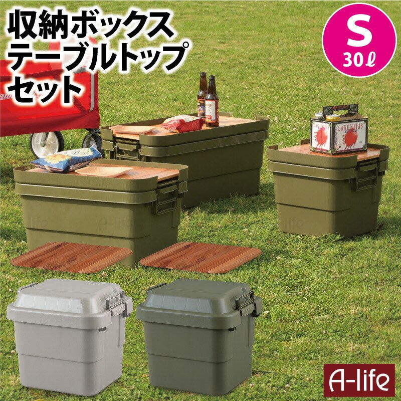 収納ケース 30L ＋ 天然木 天板 s セット グレー カーキ １個 収納ボックス ガレージ 収納 アウトドア キャンプ 工具入れ トランクカーゴ 蓋付き フタ付き ベランダ収納 工具箱 ツールボッ
