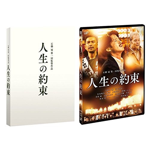 人生の約束(豪華版) ／ 竹野内豊 (DVD) VPBT-14528