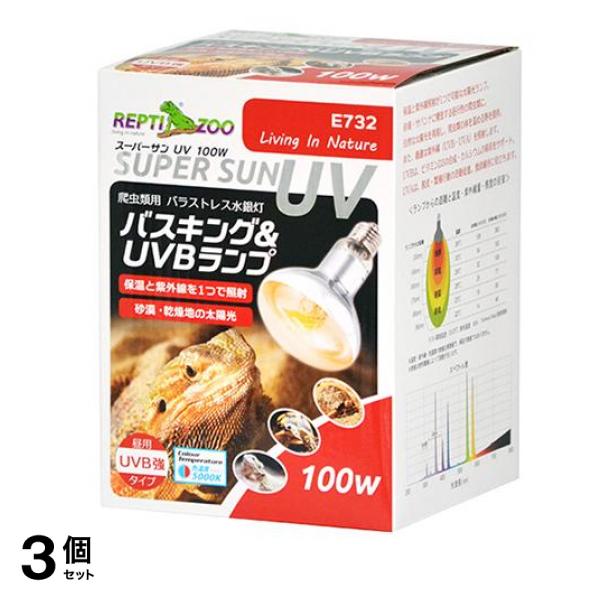REPTIZOO 爬虫類用ランプ スーパーサンUV 100W E732 1個入 3個セット