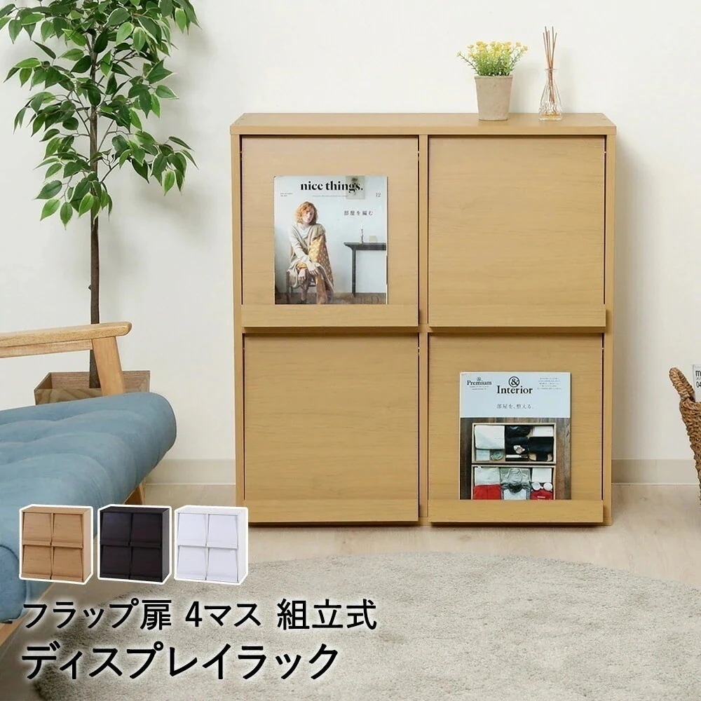 ディスプレイラック 4マス DP8085 組立式 不二貿易