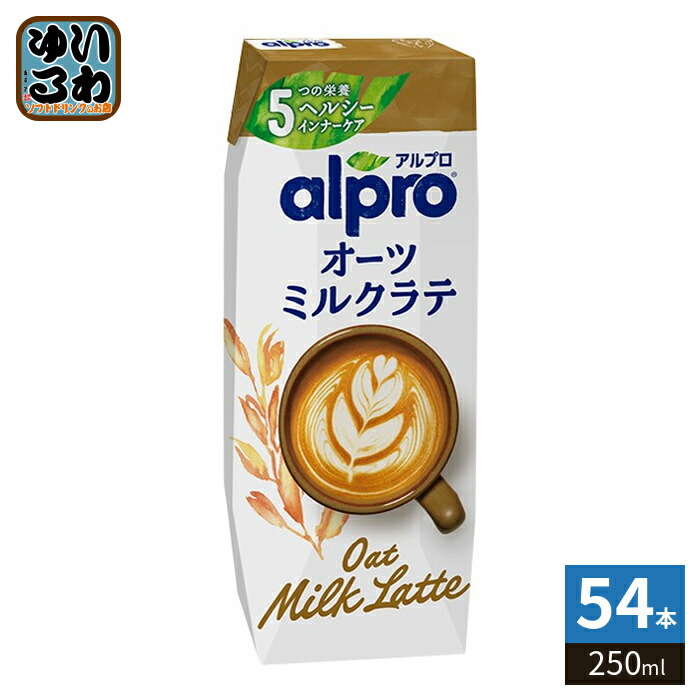 ダノンジャパン アルプロ オーツミルクラテ 250ml 紙パック 54本 (18本入×3 まとめ買い) オーツ麦飲料 alpro 食物繊維 鉄分 カルシウム