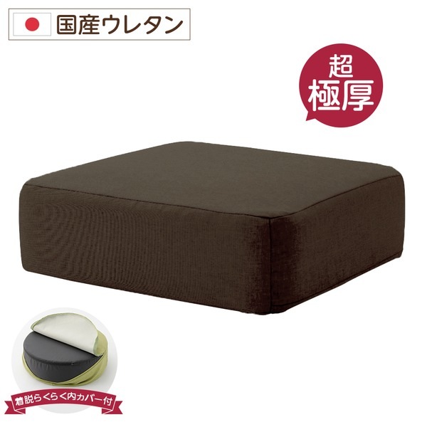 極厚 低反発クッション/インテリア雑貨 (スクエアタイプ ブラウン) 洗えるカバー 日本製ウレタン使用 『Pastel』