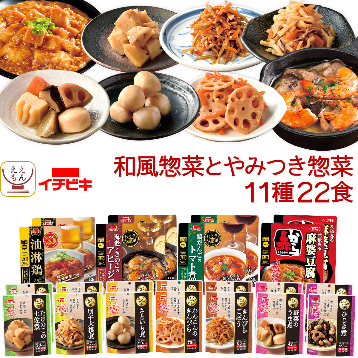敬老の日 レトルト食品 おかず 詰め合わせ 常温保存 和風惣菜 と やみつき 惣菜 11種22食 セット レトルト 食品 お惣菜 肉 野菜 レンジ 湯煎 食べ物 備蓄 2025 残暑見舞い ギフト