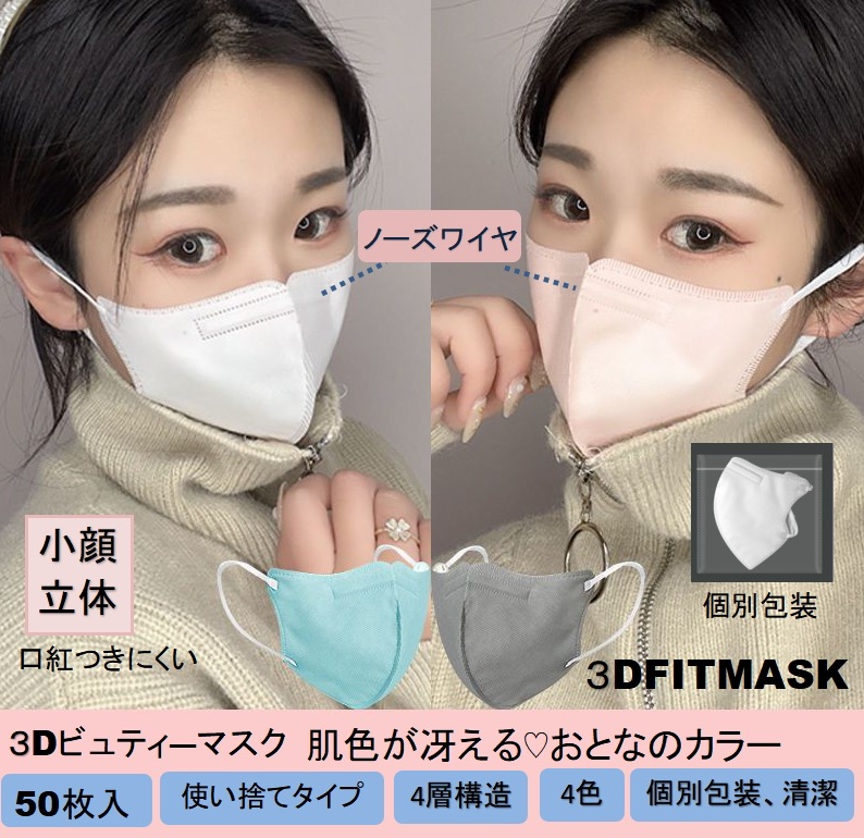 【新発売】 立体マスク　３Dビューティーマスク　肌の色が冴える 立体型マスク 3D 不織布マスク 柄マスク立体型 マスク