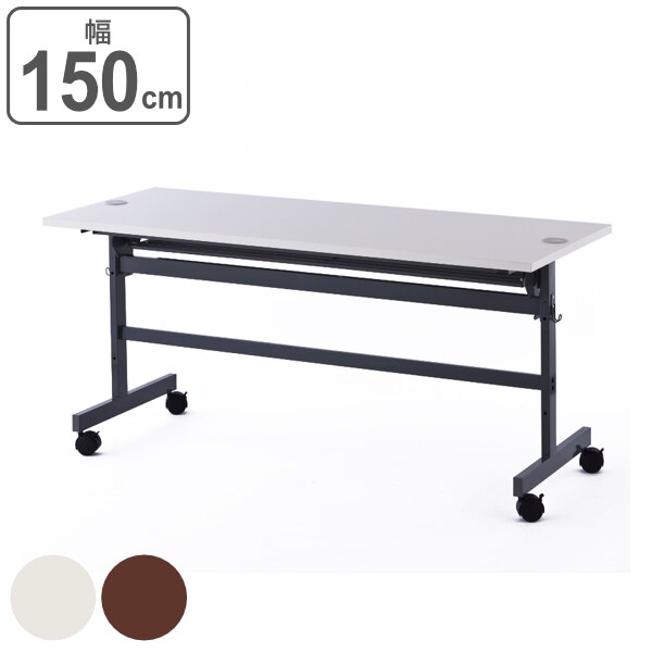 フォールディングテーブル2 配線機能付き 幅150cm 奥行60cm 会議 ミーティング オフィス 法人限定