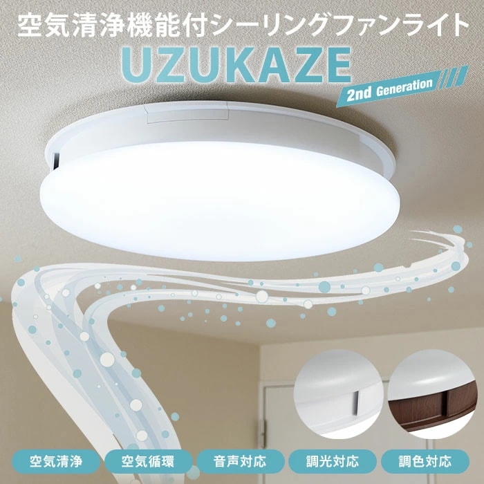 Qoo10] 【交換用フィルター特典】UZUKAZE : 照明
