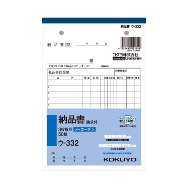 （まとめ） コクヨ NC複写簿（ノーカーボン）3枚納品書（請求付き） B6タテ型 12行 50組 ウ-332 1セット（10冊） (×5セット)