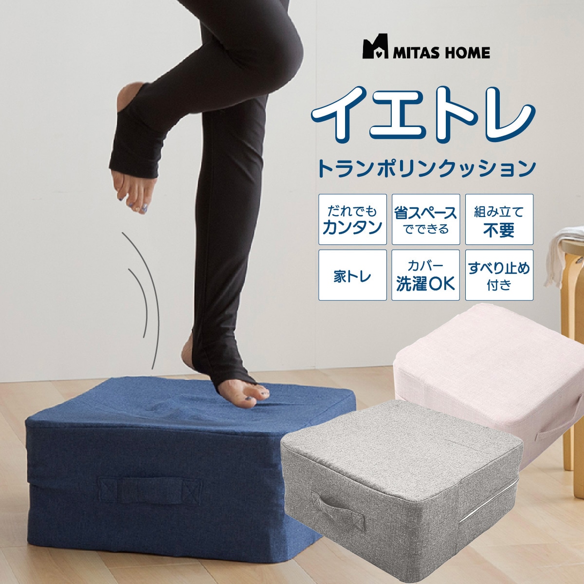 MITAS イエトレクッション トランポリンクッション　45ｘ45ｘ20cm