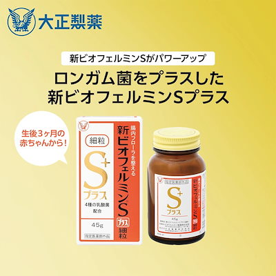 他サイト： 【公式】大正製薬　新ビオフェルミンＳプラス細粒　45gの商品画像