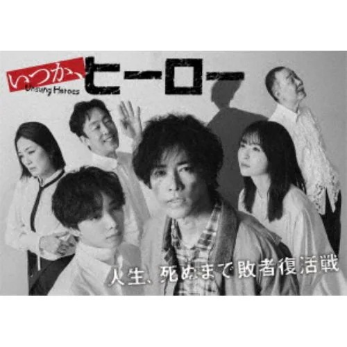 【BLU-R】いつかヒーロー Blu-ray BOX