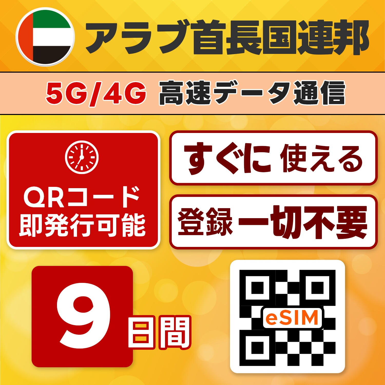 UAE eSIM／9日間／無制限／最短5分でQRコード即発行即利用可／LINEサポート／データ通信専用／simフリー端末のみ対応／マニュアル付き／パスポート情報不要・手続き不要