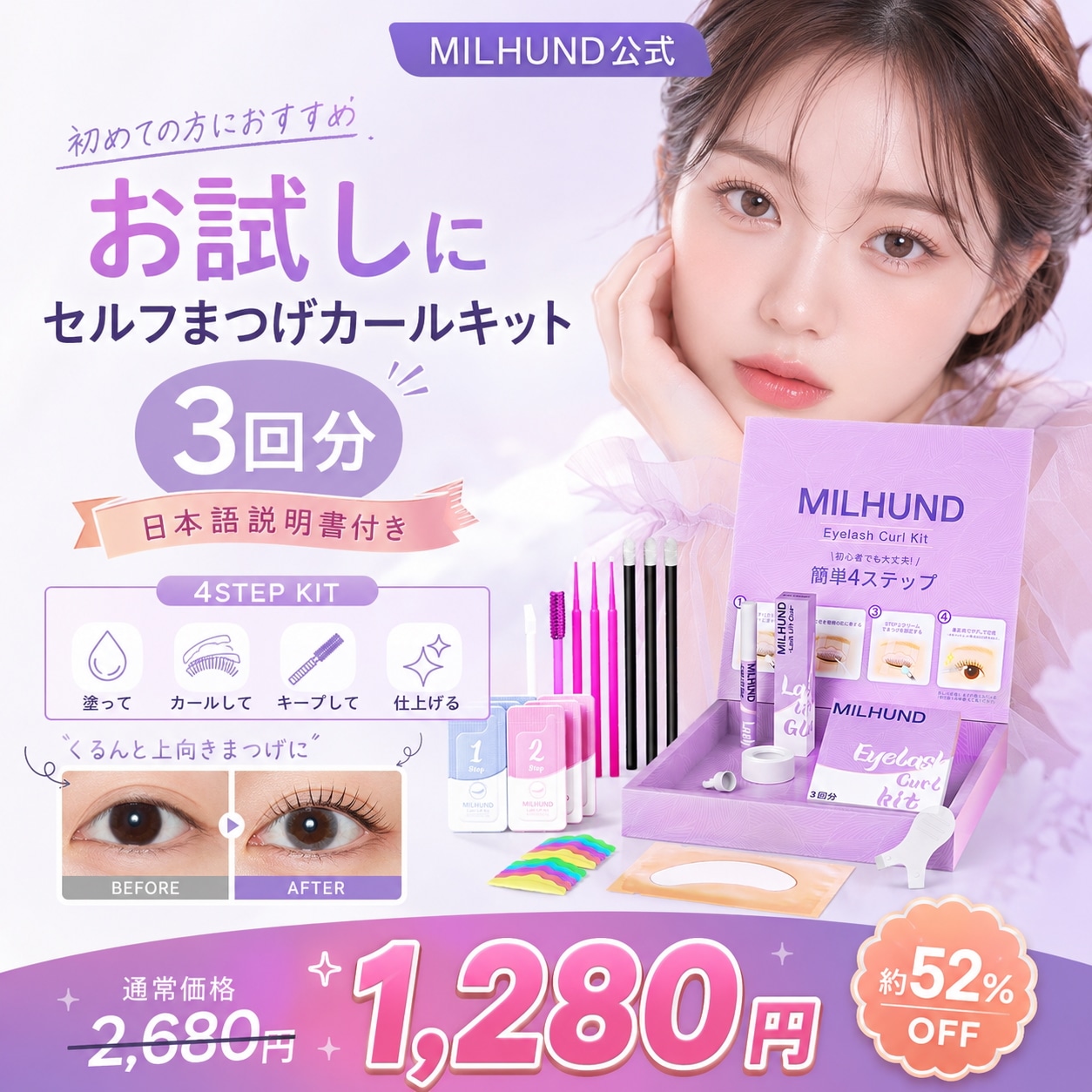 Qoo10] milhund 【3回分】セルフまつげパーマキット まつ : ポイントメイク