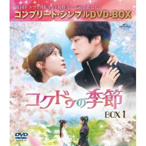 【DVD】コクドゥの季節 BOX1 [コンプリート・シンプルDVD-BOX5500円シリーズ][期間限定生産]