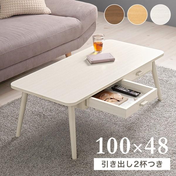 センターテーブル ローテーブル 収納 幅100 引き出し付き 長方形 角丸 白 木製 おしゃれ 北欧 モダン 一人暮らし 1人 スクエアタイプ 新生活 ID005