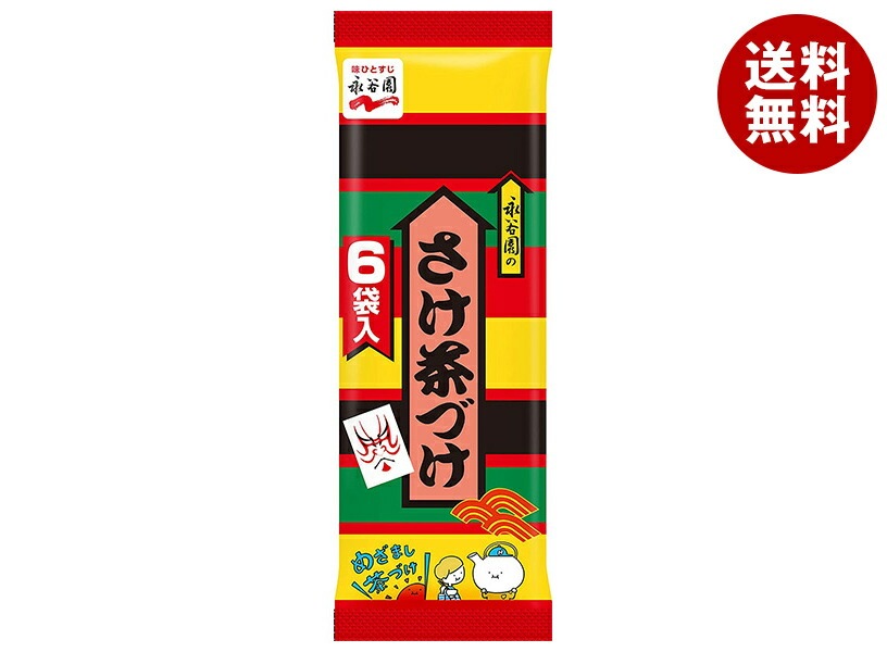 永谷園 さけ茶づけ 6袋入 34.8g＊20袋入