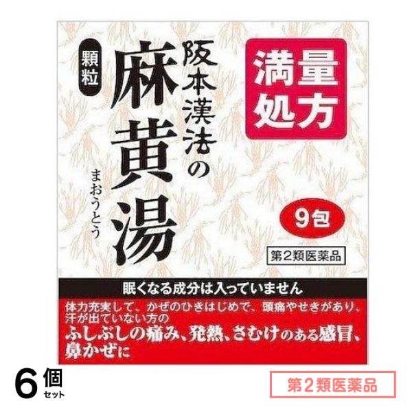 第２類医薬品 阪本漢法の麻黄湯 顆粒 9包 6個セット