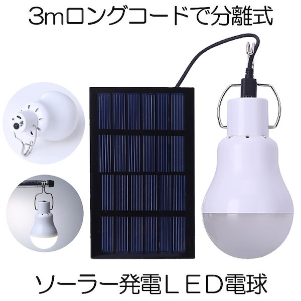 災害エールライト ソーラー電球 太陽光 発電 LED電球 ランプポータブル ソーラーライト 屋外 屋内 分離式 YELLIGHT