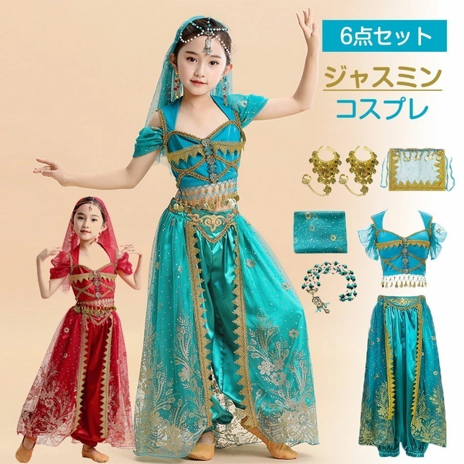 6点セット ジャスミン コスプレ 子供 ベリーダンス 衣装 アラジン ジャスミン ダンス練習着 レッスン着 コスプレ キッズ 女子 アラジン プリンセス コスチューム ハロウィン 仮装 コスプレ衣装