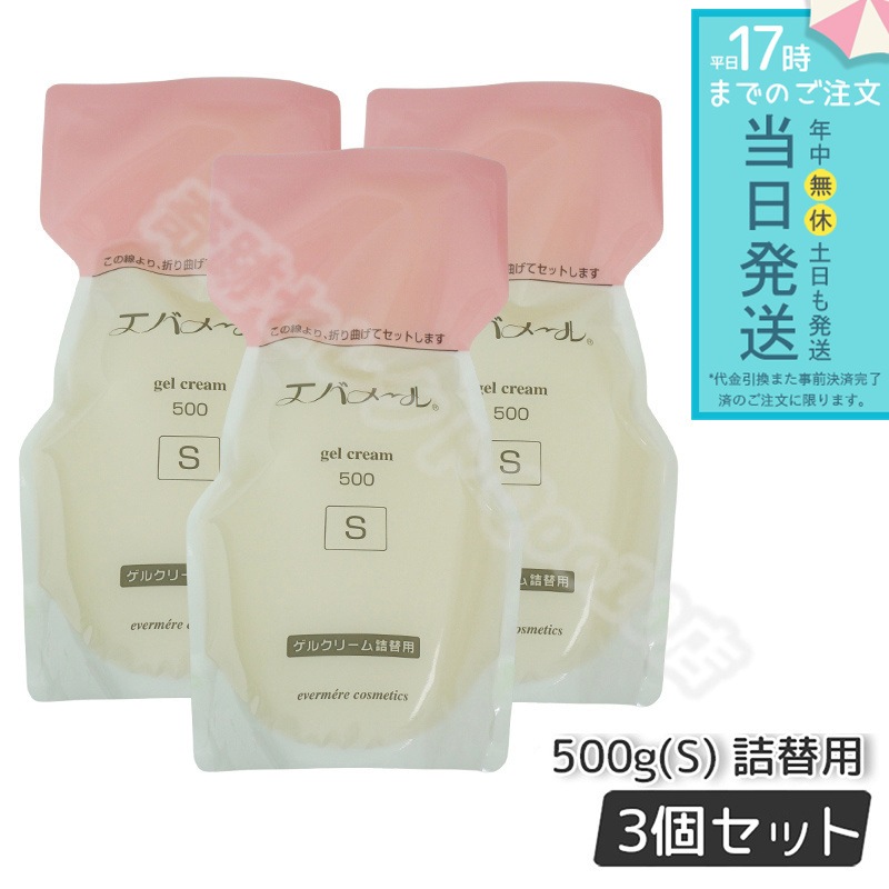 【3個セット】 エバメール ゲルクリーム Sタイプ 詰替用500g 保湿クリーム 化粧品 EVERMERE