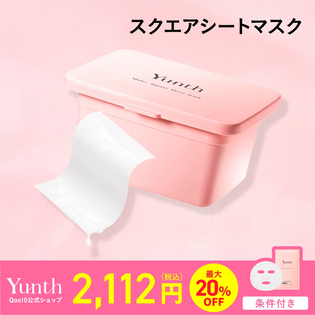 Qoo10] Yunth 【メガ割中20%OFF】マルチスクエアシ : スキンケア