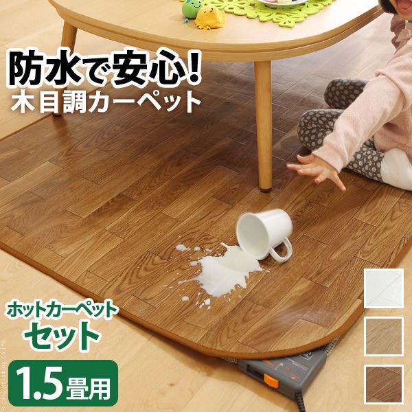 ホットカーペットカバー 1.5畳用(198×140) ホットカーペット本体＆カバーセット 木目調 防水 おしゃれ
