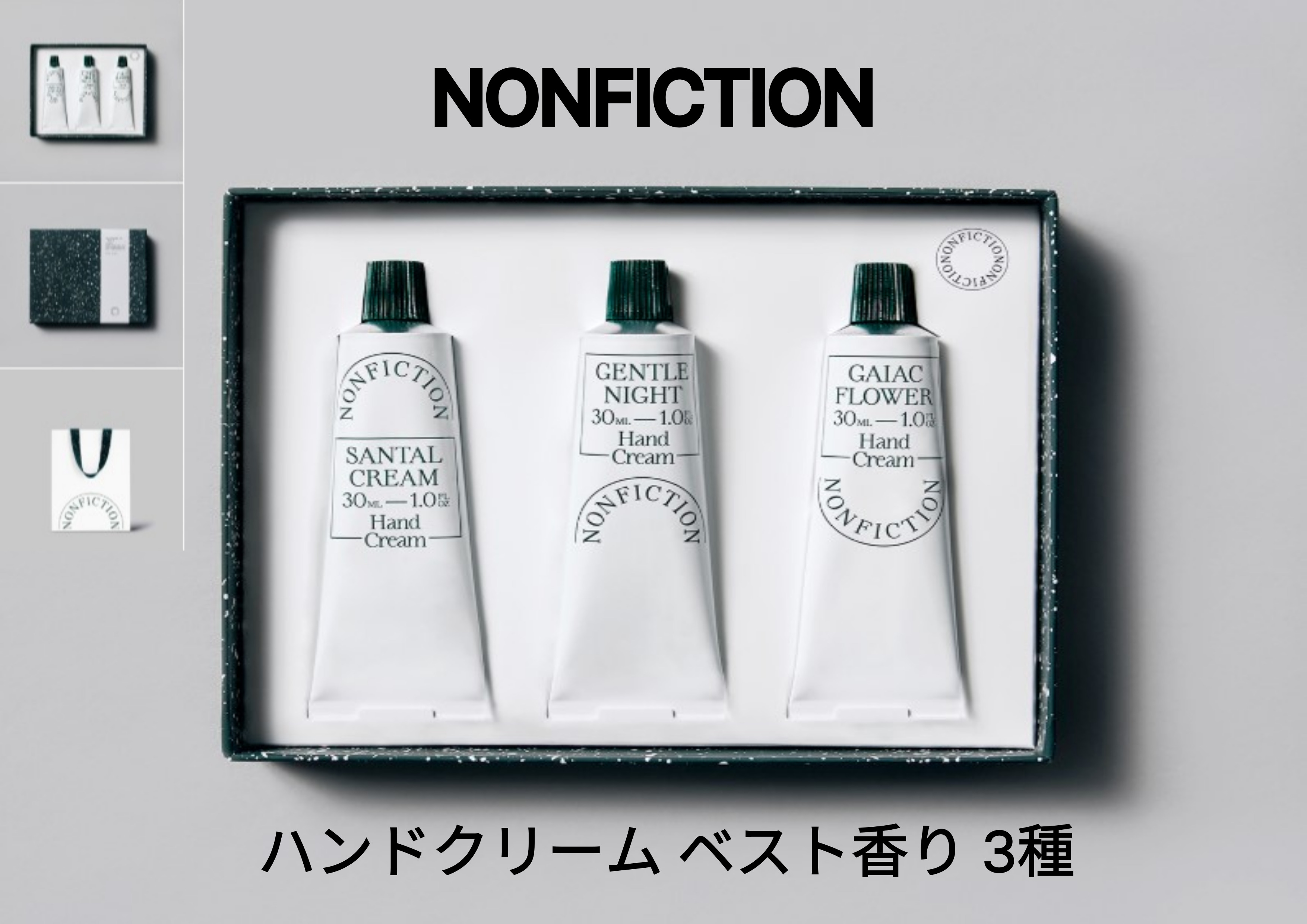 NONFICTIONハンドクリーム ベスト香り 3種 ミニトリオ 30ml x3