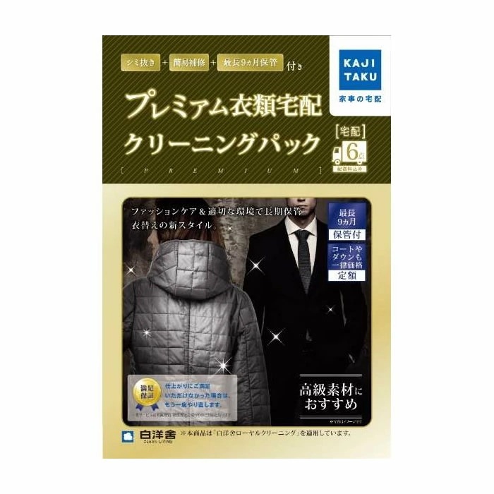 カジタク 家事代行 保管付プレミアム衣類クリーニングパック（6点） cleaning-17