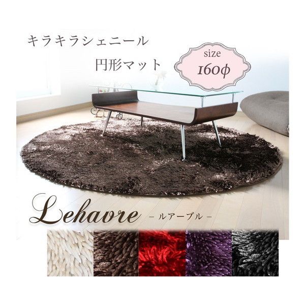 アイ・エル・シー ルアーヴル160円形ブラウン キラキラシェニール円形ラグ メーカー直送
