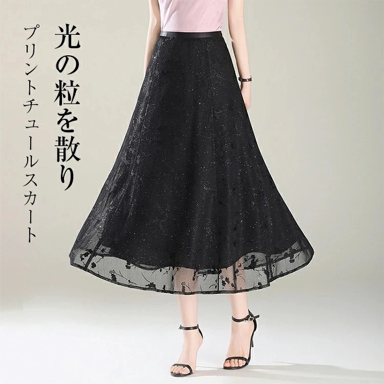 【期間特恵】スカート レディース 夏 チュールスカート 煌めきスカート ロングスカート フレアスカート ボリューム ロング丈 ミレ丈 ひざ丈 ウエストゴム Aライン 裹地付き チュール 透け感 大きい