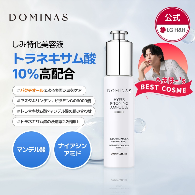 【公式】DOMINAS アットクリニック ハイパーPトーニング美容液 30ml / スキンケア / 韓国コスメ / 美容液 / コスメ / シミケア