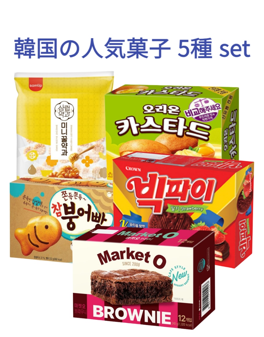 韓国の人気菓子 5種 set