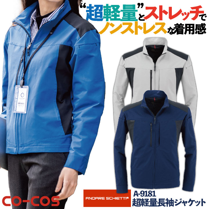 コーコス長袖 ジャケット 超軽量 ストレッチ 作業服 ユニフォーム メンズ レディース 帯電防止 オールシーズン 年間 春夏 秋冬 /cc-a9181-b