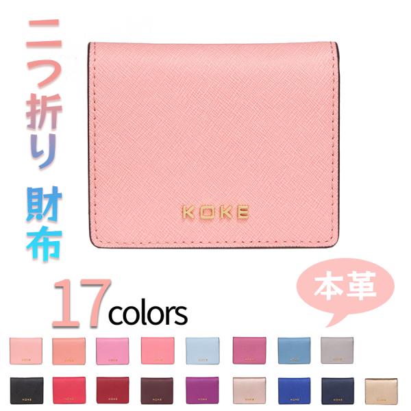 二つ折り 財布 本革 レディース ミニ財布 大人気 新学期 ゴールデンウィーク　プレゼント 全17色 シンプル 可愛い コンパクト