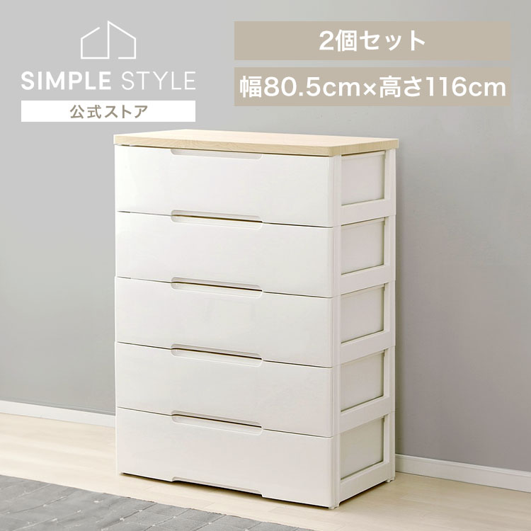 【2個セット】チェスト 5段 幅80.5cm HG-805R 収納ボックス おしゃれ 収納ケース 引き出し押し入れ 完成品 五段 収納 チェスト 北欧 収納用品 押入れ収納 衣類収納