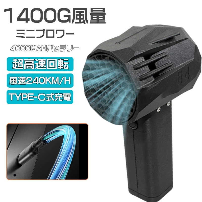 【mini版64】ブロワー ミニジェットファン x64 ブロワー 強力 花粉対策 庭掃除 雑草 除草除雪 洗 暴風強力 最大推力1.4KG ハイパワー 20w急速充電 4000mah 洗車に最適