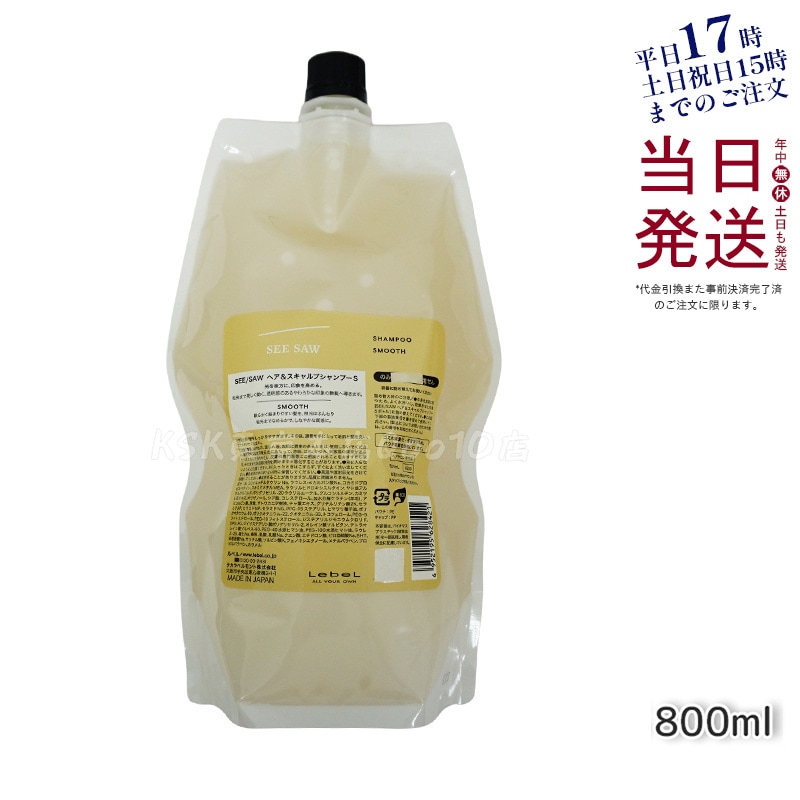 シーソー / ヘア＆スキャルプシャンプーS SMOOTH / スムース 800mL サロン 美容室専売品シャンプー