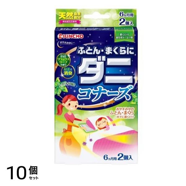 KINCHO ふとん・まくらにダニコナーズ 6ヵ月用 2個入 10個セット