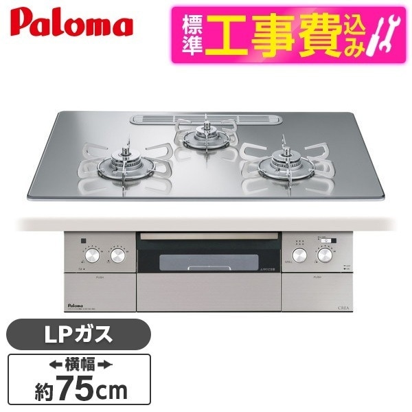 PD-963WT-U75GG-LP 標準設置工事セット グロスミラー CREA [ビルトインガスコンロ(プロパンガス用両側強火タイプ幅75cm)]
