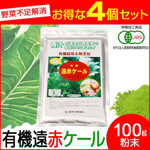 驚きの1杯 52円 200杯分 遠赤青汁 有機遠赤ケール 100g 4袋セット 品番: 2010-4