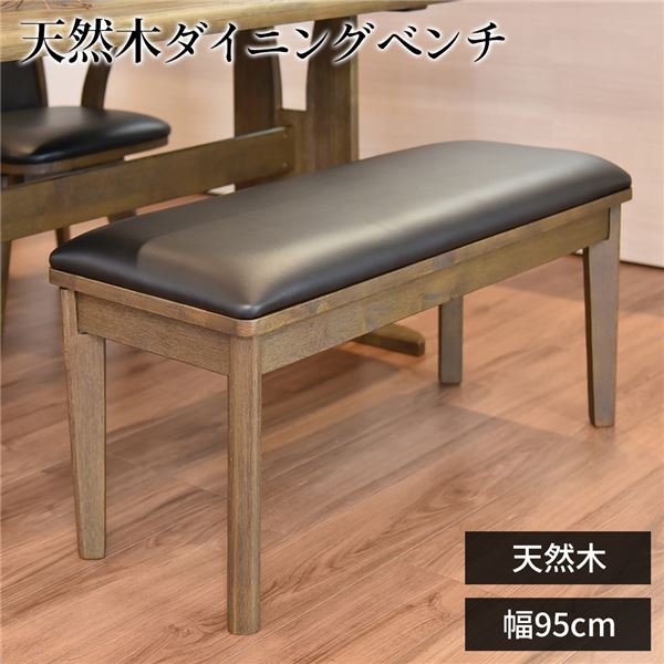 ダイニングベンチ PVC 木製 ダークブラウン 幅95cmx奥行38cm [組立品]