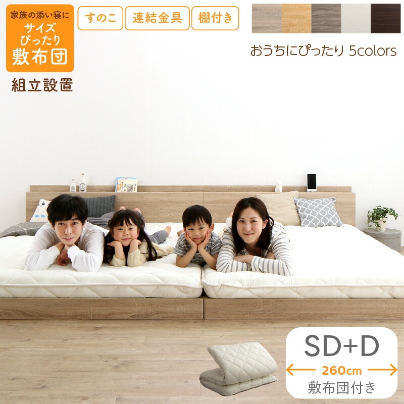 [組立設置付]すのこ仕様 連結フロアファミリーベッド [トコトコ] [敷布団付き] 幅260cm（SD＋D） [フレーム色]ダークブラウン [敷布団カラー]アイボリー
