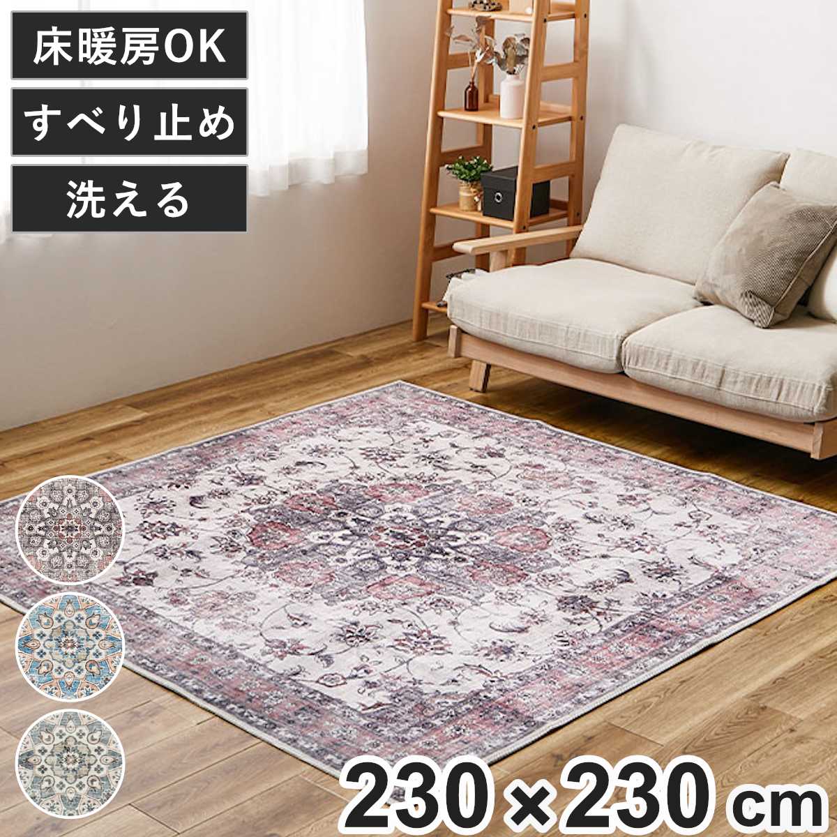 ラグ アンティーク絨毯風プリントラグ カメオ 230x230 ラグマット マット カーペット 絨毯 じゅうたん 床暖対応 正方形マット 床暖 床暖房 センターラグ ホットカーペット インテリア