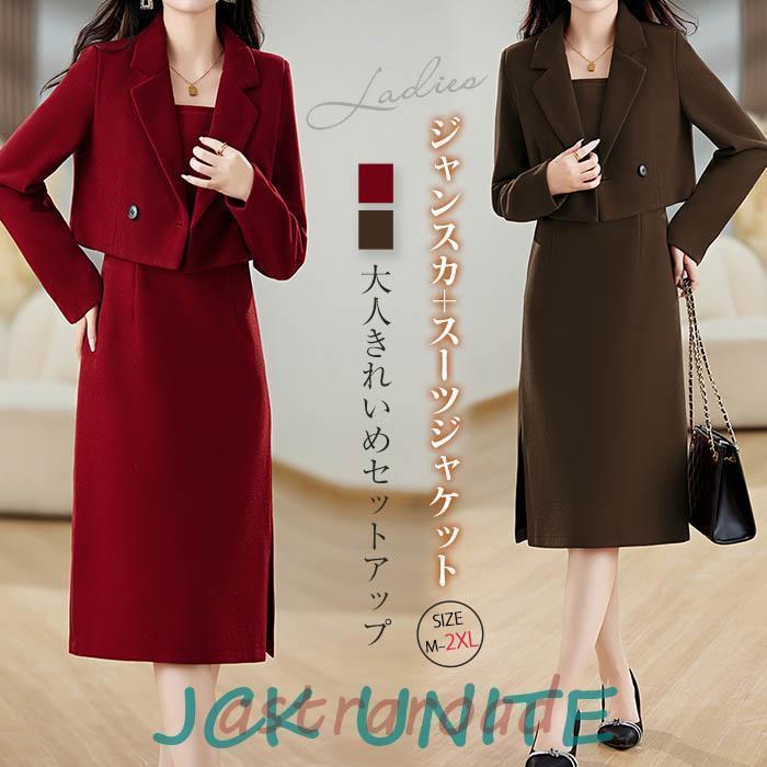 ワンピース 卒業式 セットアップ レディース 春 秋冬 ジャンパースカート ロングワンピース シャンスカ きれいめ スーツジャケット ショートコート 40代 30代
