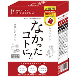 大人気!カロリーバランスサプリ なかったコトに! お徳用 1袋3粒×90包入 270粒 箱なし 【食べたい人のためのカロリーバランスサプリメント】(ゆうメール送料無料)