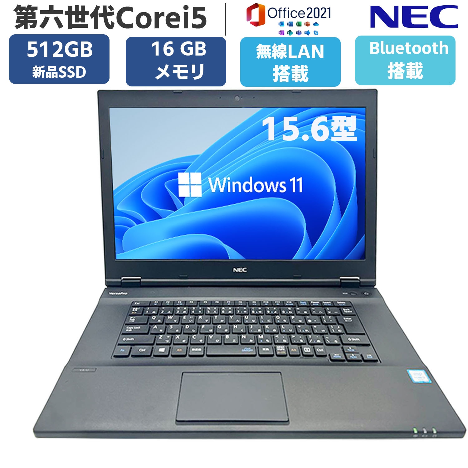 新品SSD512GB メモリ16GB Windows11 MSoffice2021 15.6型 第六世代Core i5 VersaPro VX-T/VX-U 無線 Bluetooth ノートパソコン